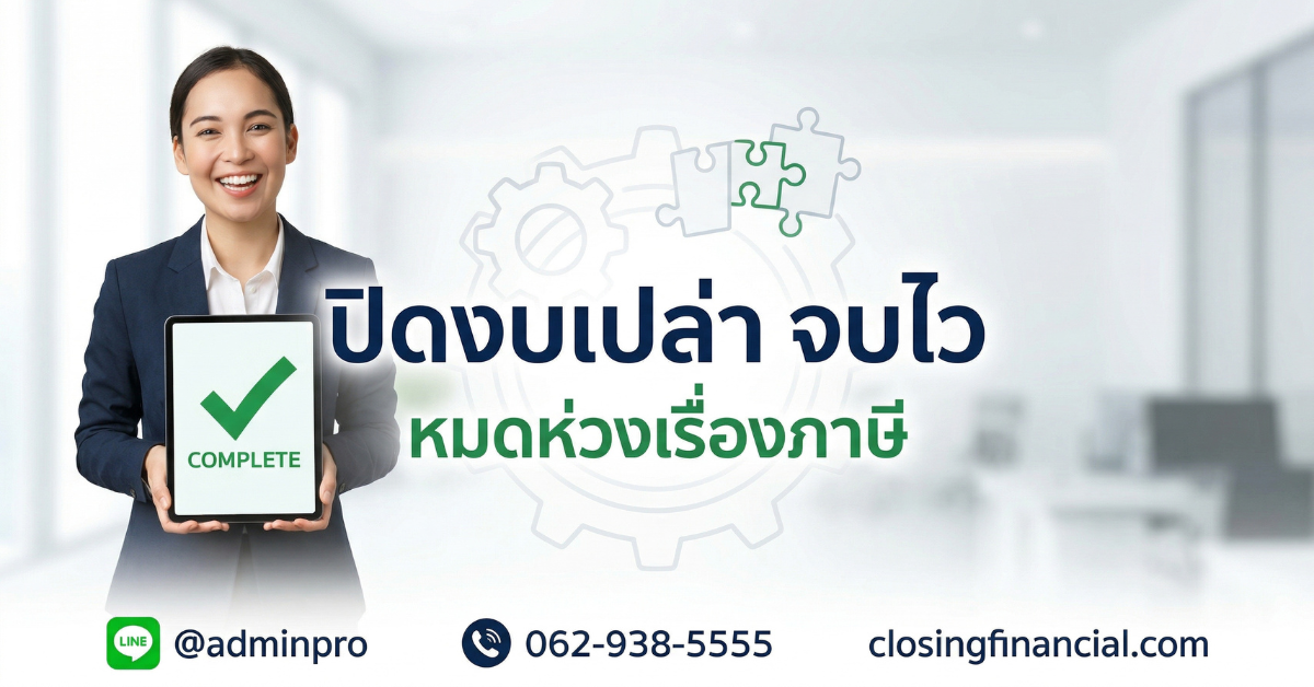 ค่าปิดงบเปล่า 2568 ราคาเท่าไหร่? เปรียบเทียบชัดๆ